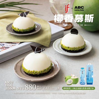 Summer's Coolest Dessert Is Here! IF Coconut Water x ABC Cooking Studio Launch Limited-Time  "Coconut Mousse" Class in Taiwan